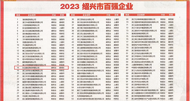 黑人美女操b视频权威发布丨2023绍兴市百强企业公布，长业建设集团位列第18位